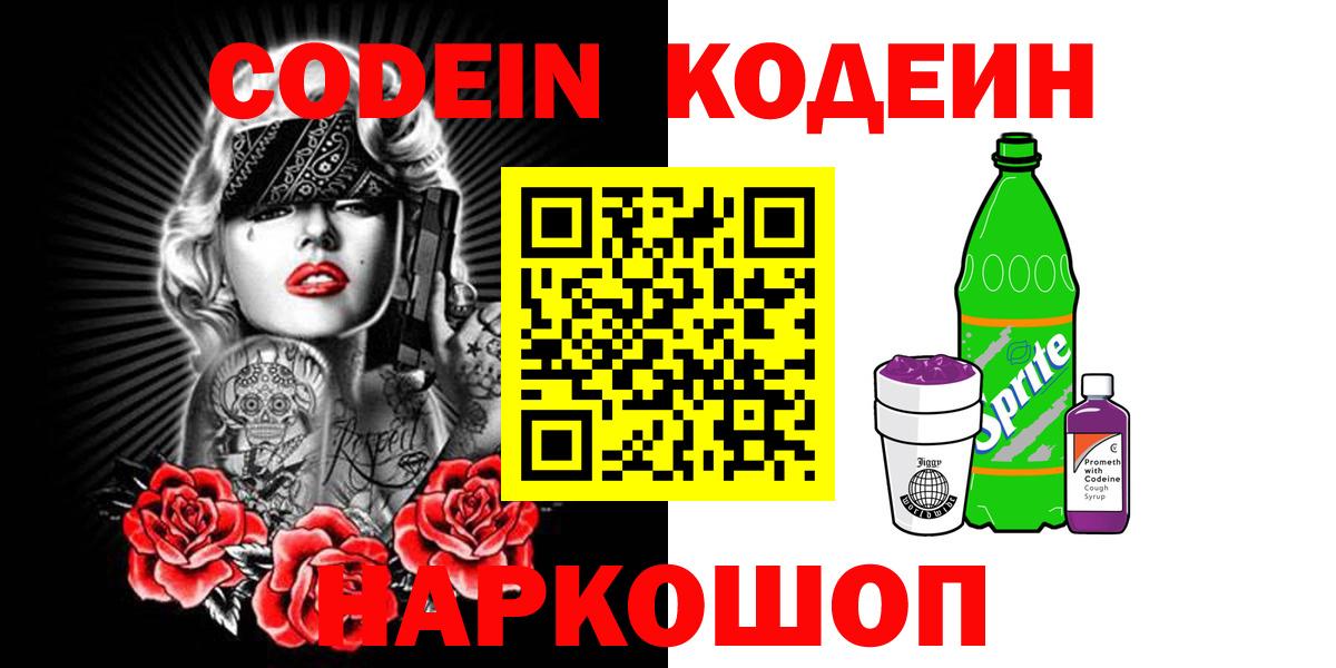 Кодеиновый сироп Lean Purple Drank  Вход с VPN  Балтийск 